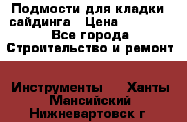 Подмости для кладки, сайдинга › Цена ­ 15 000 - Все города Строительство и ремонт » Инструменты   . Ханты-Мансийский,Нижневартовск г.